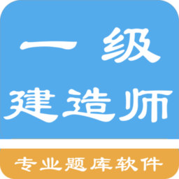 一级建造师