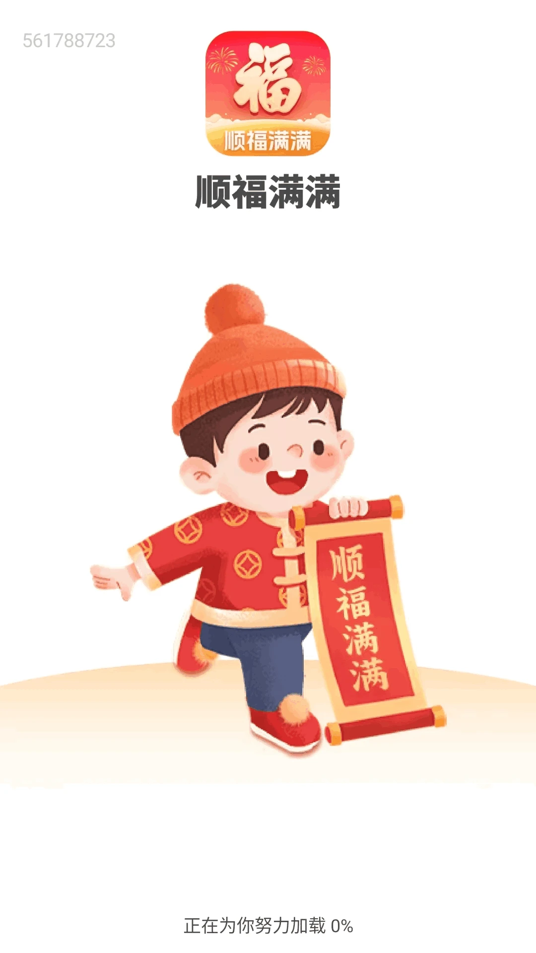 顺福满满