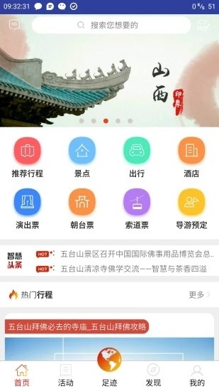 智慧五台山 智慧五台山