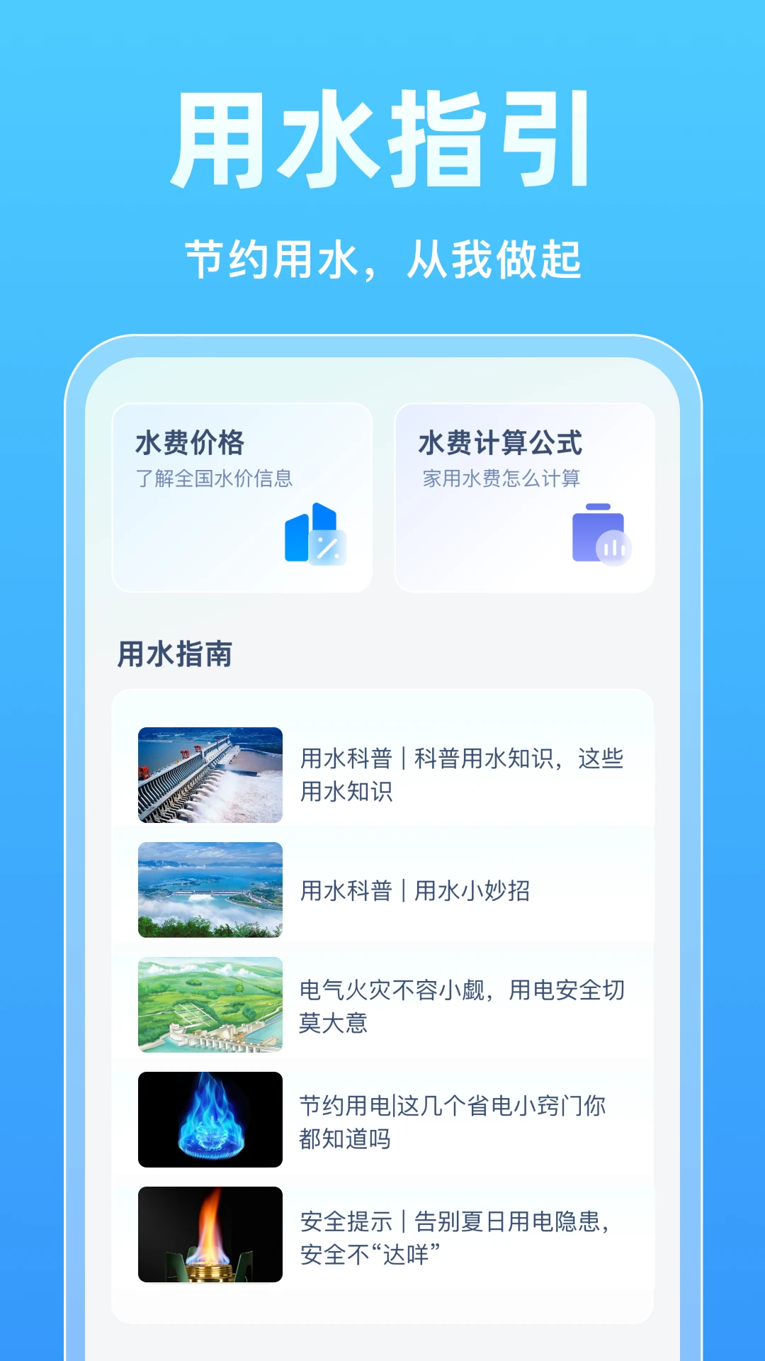 水电免费速查