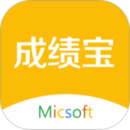 成绩宝教师版