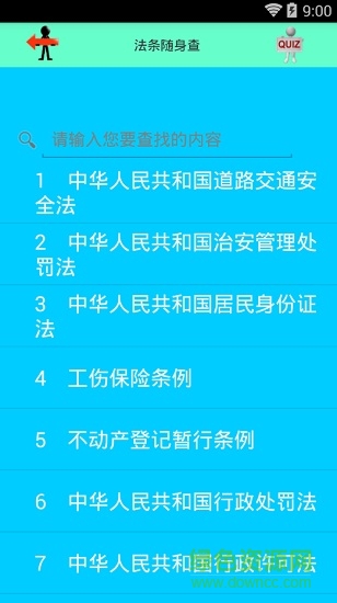 法条随身查