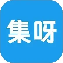 集呀