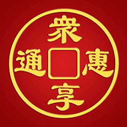 惠众通享