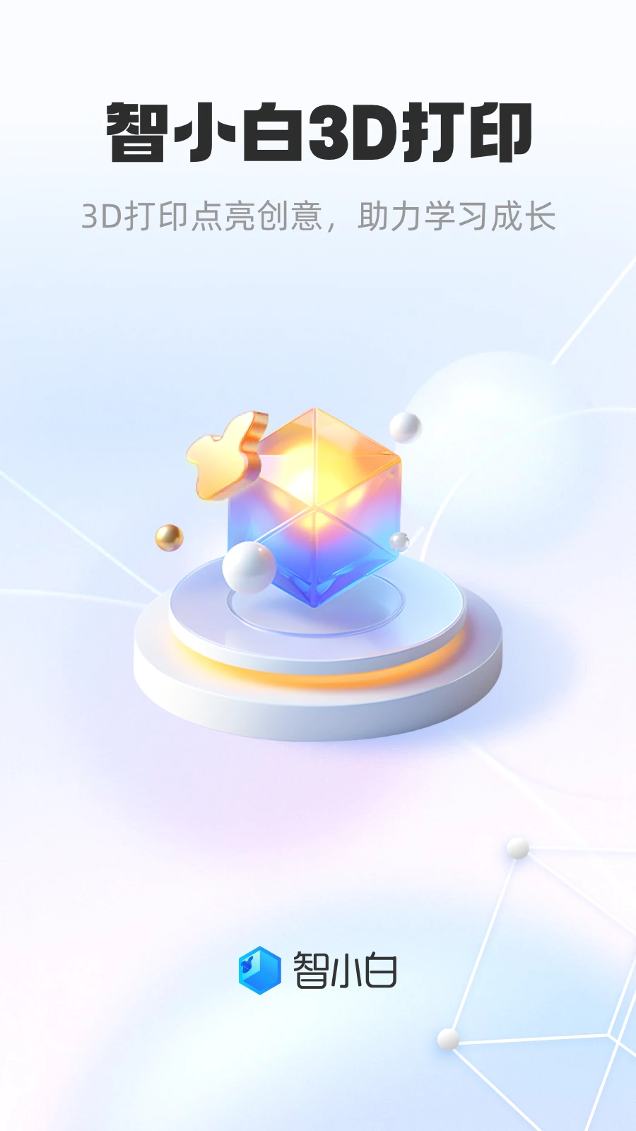 智小白3D 智小白3D