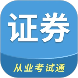 证券从业考试通