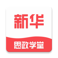 新华思政