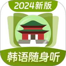 韩语单词随身听