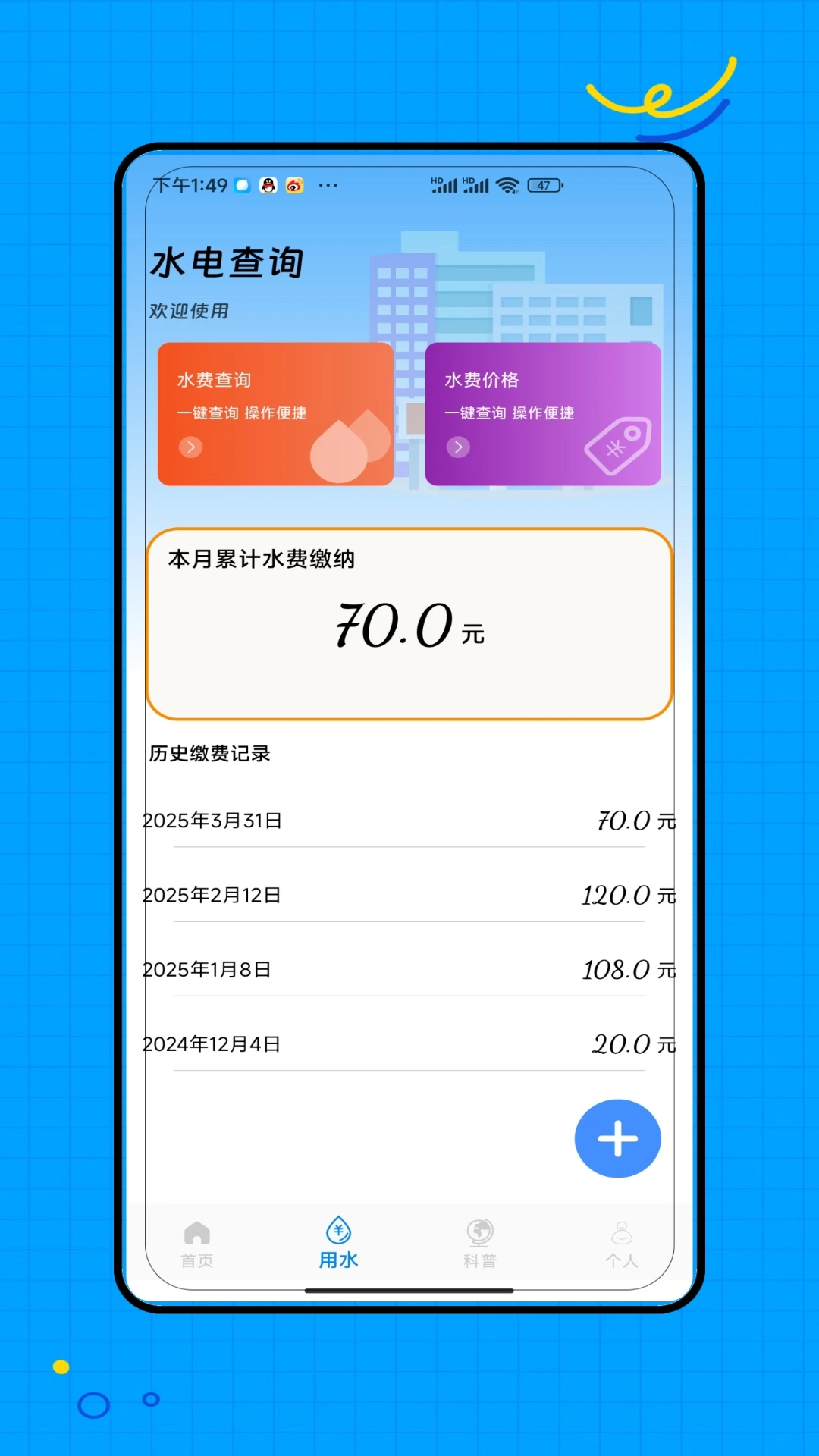 水电缴费