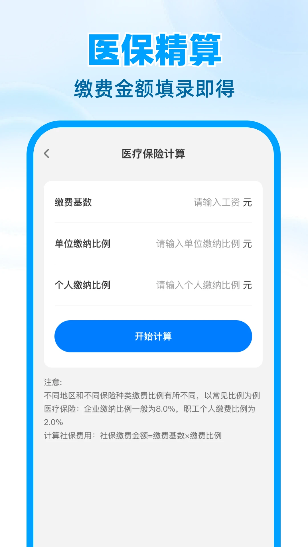 医保社保计算帮手 医保社保计算帮手