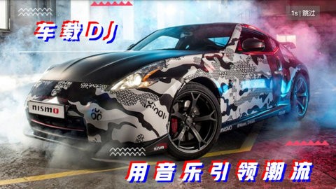 免费车载DJ