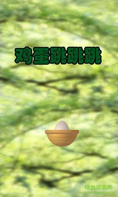 鸡蛋跳跳跳 鸡蛋跳跳跳