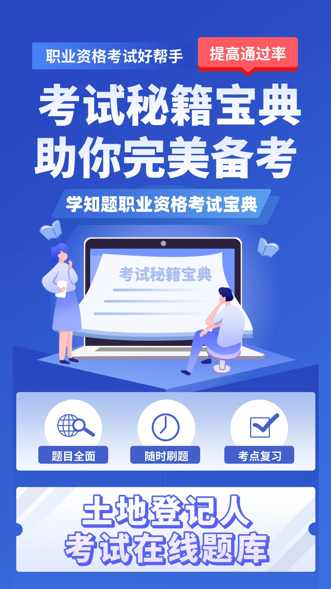 土地登记人考试学知题