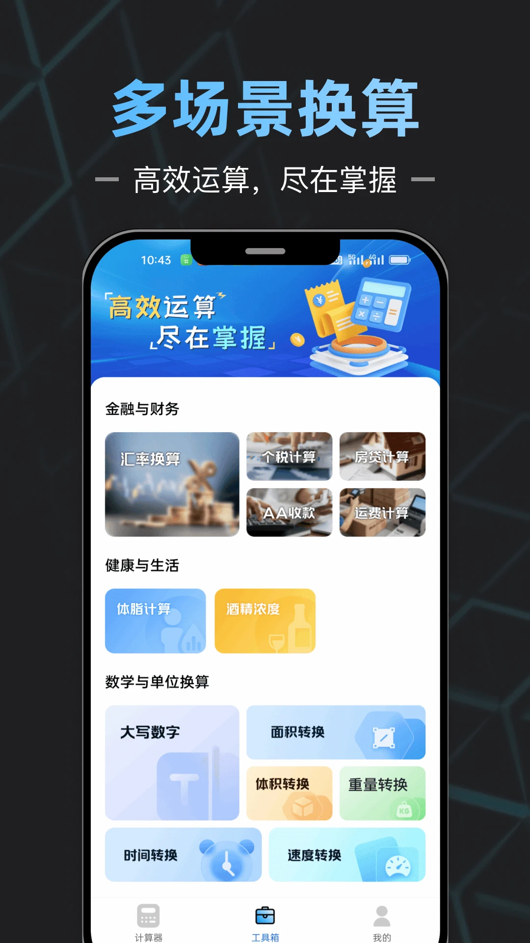 手机计算器全能王