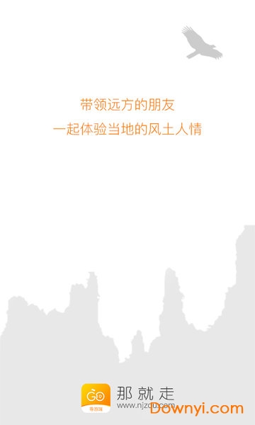 那就走导游端