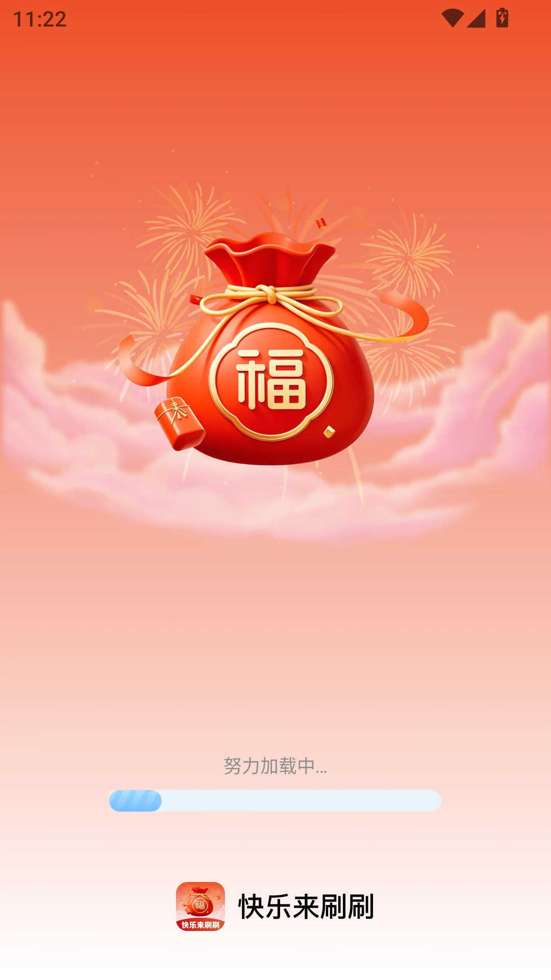 快乐来刷刷