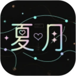 夏月