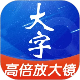 高清字体放大镜