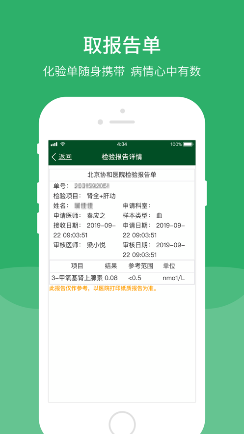 北京协和医院预约挂号iPhone手机版