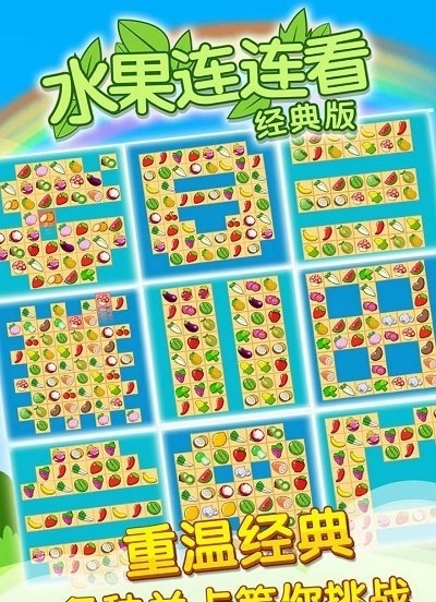 水果连连看单机游戏