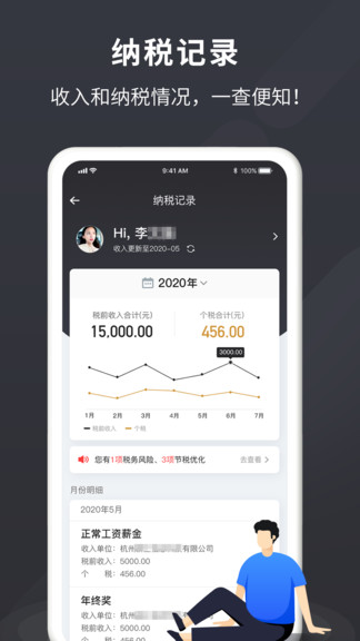 个税管家Pro