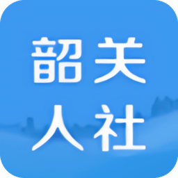 韶关人社