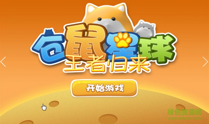 仓鼠星球