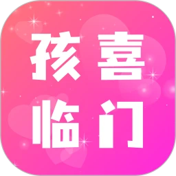 孩喜临门