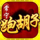 跑胡子