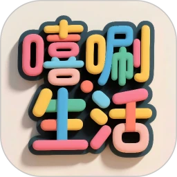 嘻唰生活