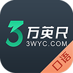 三万英尺口语
