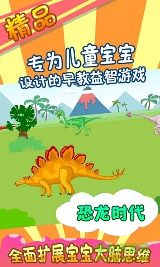 恐龙乐园-宝宝游戏 恐龙乐园-宝宝游戏