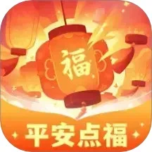 平安点福1.0.2.02025421127
