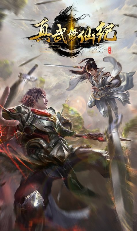 真武修仙纪(体验版) 真武修仙纪(体验版)