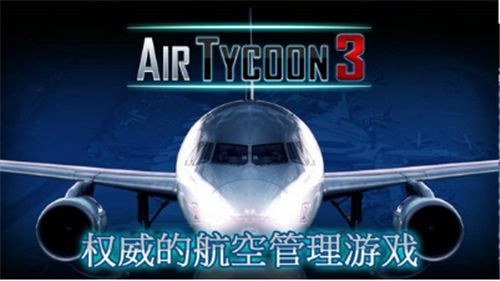 航空大亨3 航空大亨3