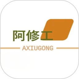 阿修工师傅端