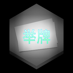 告白小人