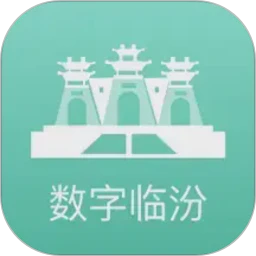 数字临汾