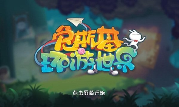 兔斯基环游世界 兔斯基环游世界