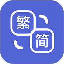 桔子简繁体