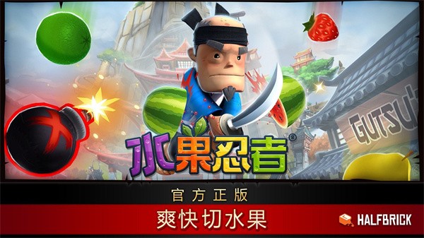 水果忍者 水果忍者