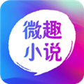 微趣小说免费阅读器 安卓版v1.1.0