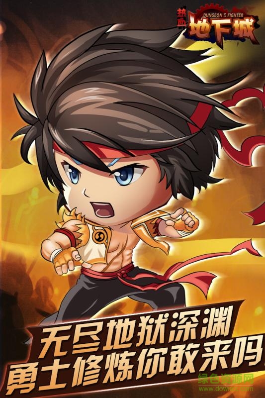 热血地下城 热血地下城