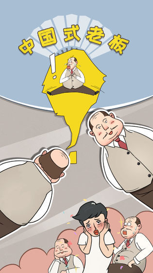 我老板当得贼溜