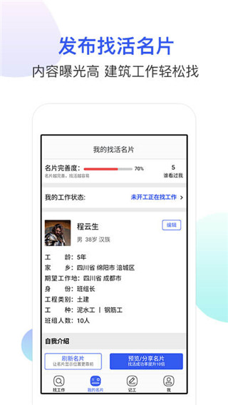 工地找工作(建筑求职招聘平台) v7.6.8 安卓版