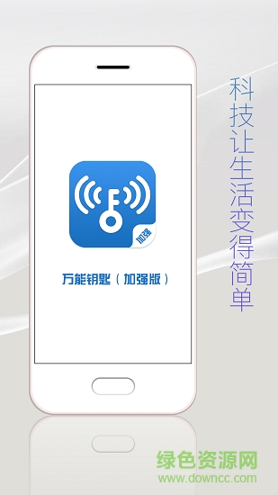 万能钥匙加强版
