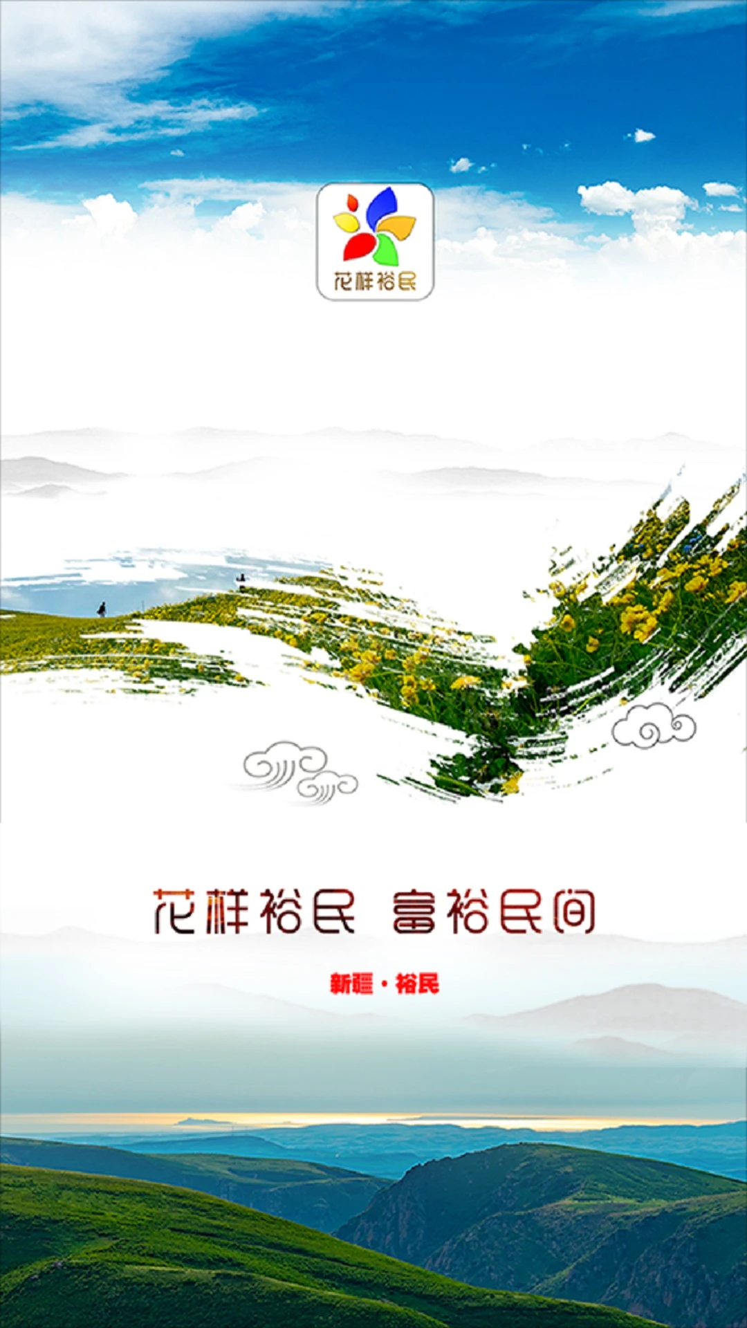 裕民好地方