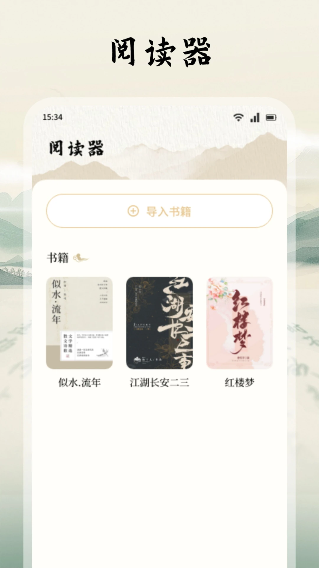 读典籍阅读器