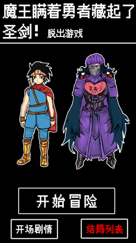 魔王瞒着勇者藏起了圣剑-脱出游戏-