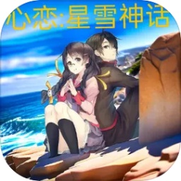心恋:星雪神话